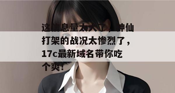 这信息量太大了，神仙打架的战况太惨烈了，17c最新域名带你吃个爽！